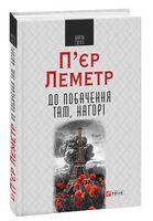 До побачення там, нагорі Авт: П'єр Леметр Вид-во: Фоліо - Романи