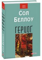Герцоґ Авт: Сол Беллоу Вид-во: Фоліо