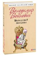 Малиновий пелікан Авт: Володимир Войнович Вид-во: Фоліо