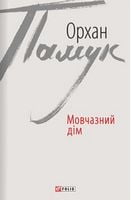 Мовчазний дім Авт: Орхан Памук Вид-во: Фоліо Мовчазний дім Авт: Орхан Памук Вид-во: Фоліо