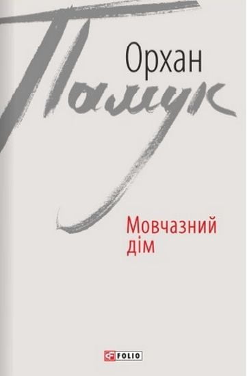 Мовчазний дім Авт: Орхан Памук Вид-во: Фоліо - фото 1