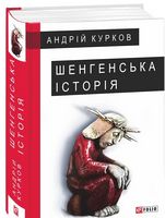 Шенгенська історія Авт: Андрій Курков Вид-во: Фоліо