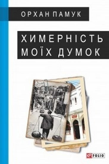 Химерність моїх думок Авт: Орхан Памук Вид-во: Фоліо - фото 1