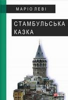 Стамбульська казка Авт: Маріо Леві Вид-во: Фоліо Стамбульська казка Авт: Маріо Леві Вид-во: Фоліо