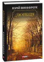 Лютеція Авт: Юрій Винничук Вид-во: Фоліо