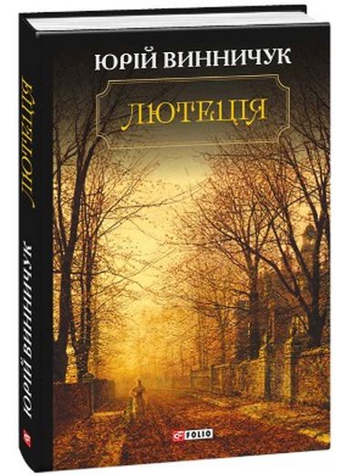 Лютеція Авт: Юрій Винничук Вид-во: Фоліо - фото 1