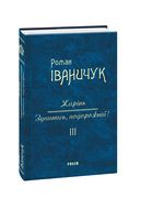 Жарінь. Зупинись,подорожній! Том 3 Авт: Роман Іваничук Вид-во: Фоліо Жарінь. Зупинись,подорожній! Том 3 Авт: Роман Іваничук Вид-во: Фоліо - Романи