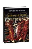 Груші в тісті Авт: Юрій Винничук Вид-во: Фоліо