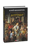Аптекар Авт: Юрій Винничук Вид-во: Фоліо