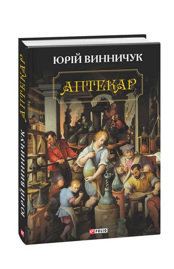 Аптекар Авт: Юрій Винничук Вид-во: Фоліо - фото 1