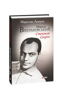 Микола Вінграновський. Степовий Сварог Авт: Мирослав Лазарук Вид-во: Фоліо Микола Вінграновський. Степовий Сварог Авт: Мирослав Лазарук Вид-во: Фоліо - Романи