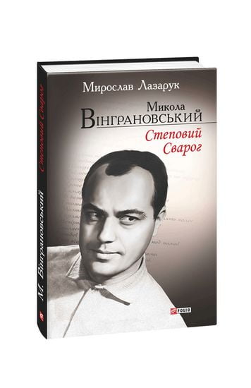 Микола Вінграновський. Степовий Сварог Авт: Мирослав Лазарук Вид-во: Фоліо - фото 1