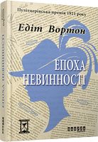Епоха невинності Авт: Едіт Вортон Вид-во: Фабула Епоха невинності Авт: Едіт Вортон Вид-во: Фабула