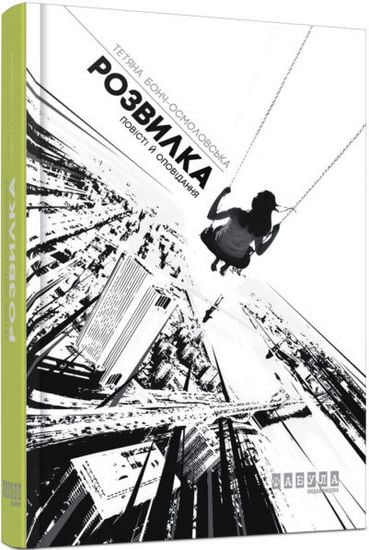 Розвилка (книга з автографом) Авт: Тетяна Бонч-Осмоловська Вид-во: Фабула - фото 1