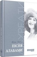 Пісня Алабами Авт: Жіль Леруа Вид-во: Фабула