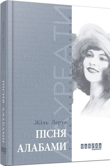 Пісня Алабами Авт: Жіль Леруа Вид-во: Фабула - фото 1
