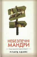 Небезпечні мандри Авт: Річард Адамс Вид-во: РМ