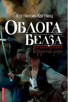 Облога Белза Авт: Костянтин Конгтянц Вид-во: Брайт Букс Облога Белза Авт: Костянтин Конгтянц Вид-во: Брайт Букс