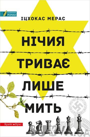 Нічия триває лише мить Авт: Іцхокас Мерас Вид-во: Брайт Букс - фото 1