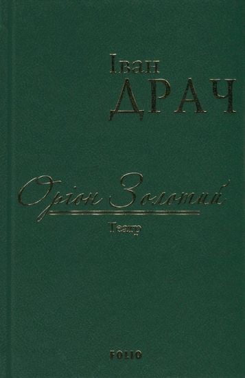 Оріон Золотий. Театр Авт: Іван Драч Вид-во: Фоліо - фото 1