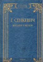 Вогнем і мечем Авт: Г. Сенкевич Вид-во: Фоліо