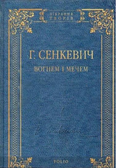 Вогнем і мечем Авт: Г. Сенкевич Вид-во: Фоліо - фото 1