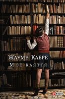 Моє каяття Авт: Жауме Кабре Вид-во: Фоліо