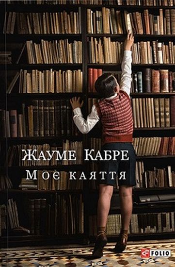 Моє каяття Авт: Жауме Кабре Вид-во: Фоліо - фото 1