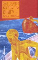Купіть книгу-вона смішна Авт: Олег Сенцов Вид-во: Фоліо