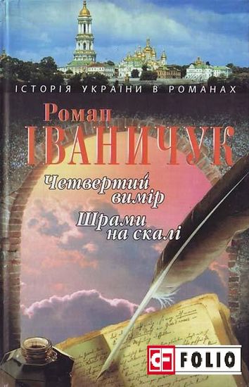 Четвертий вимір. Шрами на скалі Авт: Роман Іваничук Вид-во: Фоліо - фото 1