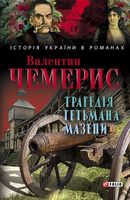 Трагедія гетьмана Мазепи Авт: Валентин Чемерис Вид-во: Фоліо