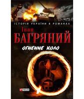 Огненне коло Авт: Іван Багряний Вид-во: Фоліо