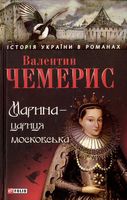 Марина-цариця московська Авт: Валентин Чемерис Вид-во: Фоліо