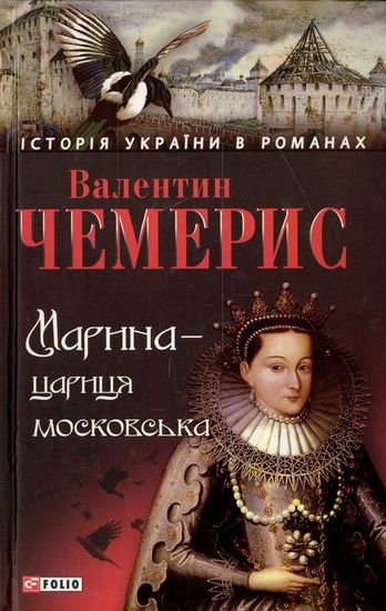 Марина-цариця московська Авт: Валентин Чемерис Вид-во: Фоліо - фото 1