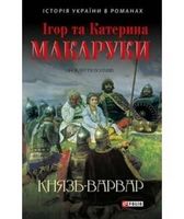 Князь-варвар Авт: Ігор та Катерина Макаруки Вид-во: Фоліо