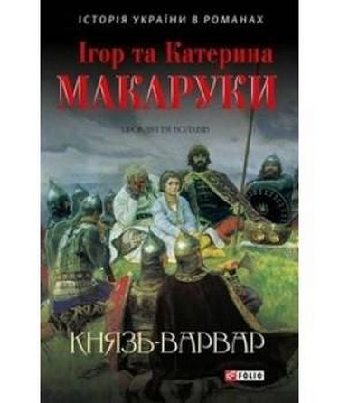 Князь-варвар Авт: Ігор та Катерина Макаруки Вид-во: Фоліо - фото 1