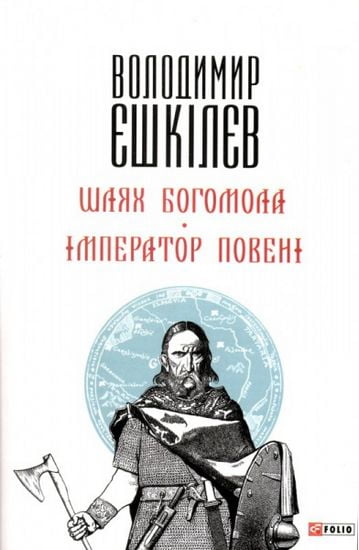 Шлях Богомола. Імператор повені Авт: Володимир Єшкiлєв Вид-во: Фоліо - фото 1