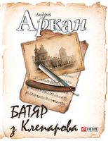 Батяр з Клепарова Авт: Андрій Аркан Вид-во: Фоліо - Романи