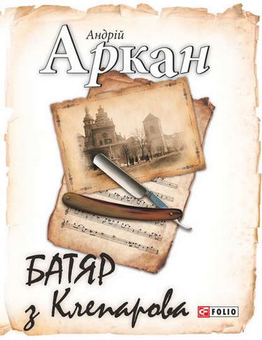 Батяр з Клепарова Авт: Андрій Аркан Вид-во: Фоліо - фото 1