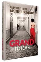 Grand готель Авт: Януш-Леон Вишневський Вид-во: РМ