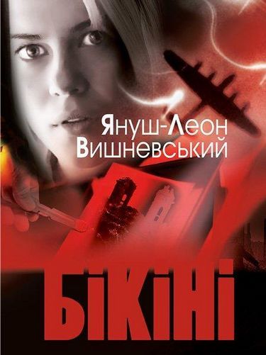 Бікіні Авт: Януш-Леон Вишневський Вид-во: РМ - фото 1