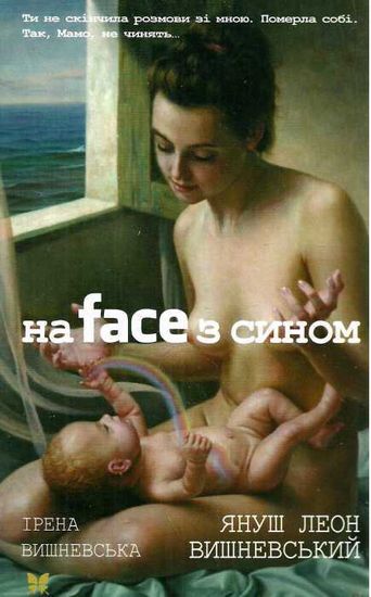 На face з сином Авт: Ірена Вишневська Януш Леон Вишневський Вид-во: РМ - фото 1