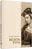 Везіть тіла Авт: Гіларі Мантел Вид-во: Фабула