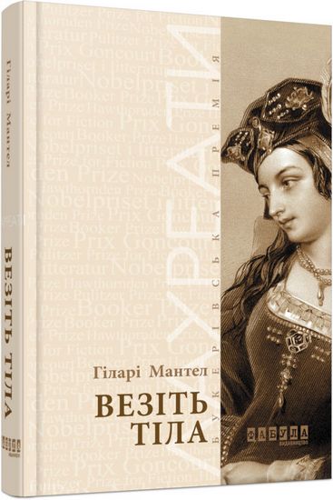 Везіть тіла Авт: Гіларі Мантел Вид-во: Фабула - фото 1