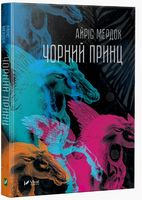Чорний принц Авт: Айріс Мердок Вид-во: Vivat