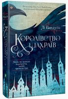 Королівство шахраїв Авт: Лі Бардуґо Вид-во: Vivat Королівство шахраїв Авт: Лі Бардуґо Вид-во: Vivat