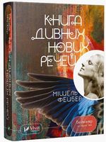Книга дивних нових речей Авт: Мішель Фейбер Вид-во: Vivat