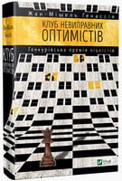 Клуб невиправних оптимістів Авт: Жан-Мішель Ґенассія Вид-во: Vivat