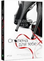 Оголена для тебе Авт: Сільвія Дей Вид-во: Vivat