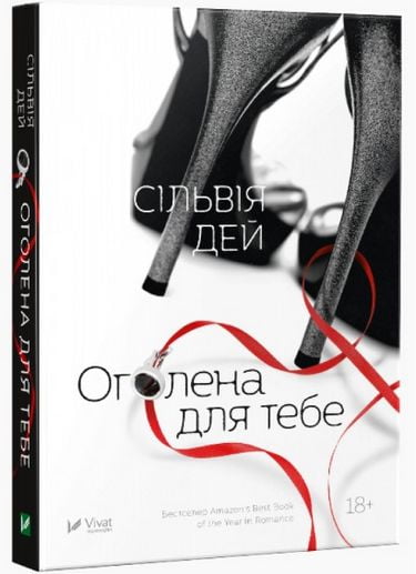 Оголена для тебе Авт: Сільвія Дей Вид-во: Vivat - фото 1